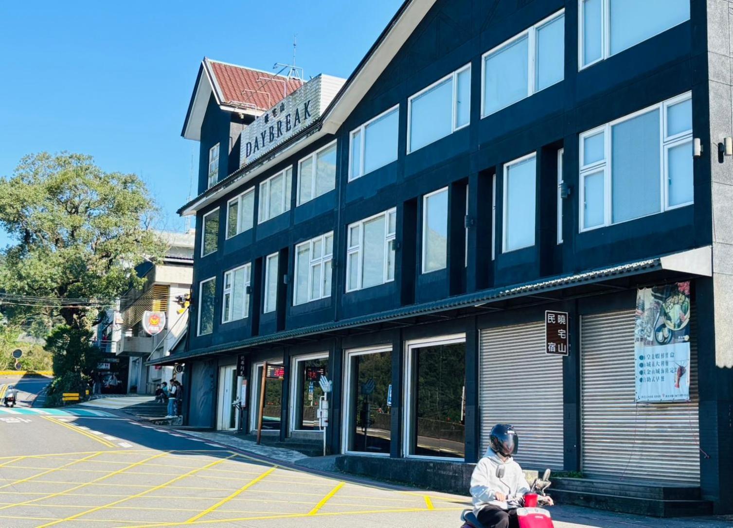九份Daybreak住宿加早餐旅馆 外观 照片